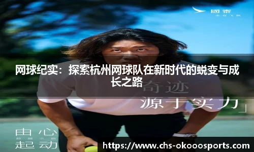 网球纪实：探索杭州网球队在新时代的蜕变与成长之路