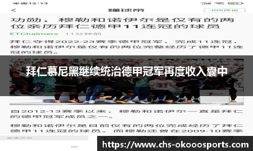 拜仁慕尼黑继续统治德甲冠军再度收入囊中